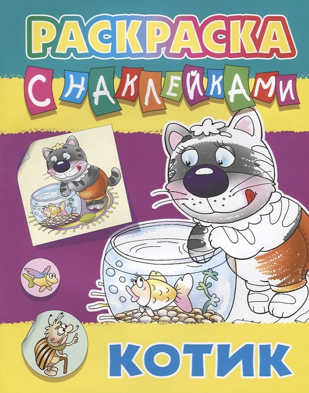 Книга Котик. Раскраска с наклейками () — 1