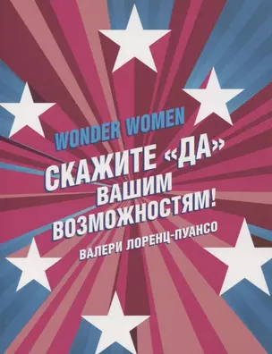 Wonder Women: скажите «ДА» вашим возможностям! — 2780980 — 1