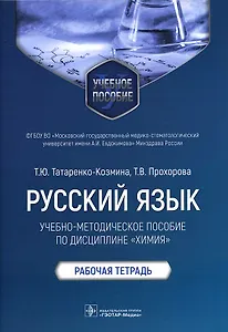Русский язык: учебно-методическое пособие по дисциплине «Химия». Рабочая тетрадь