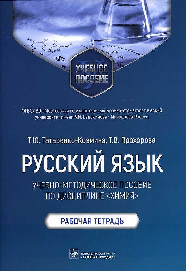 Книга Русский язык: учебно-методическое пособие по дисциплине «Химия». Рабочая тетрадь (Татьяна Татаренко-Козмина, Татьяна Прохорова) — 1