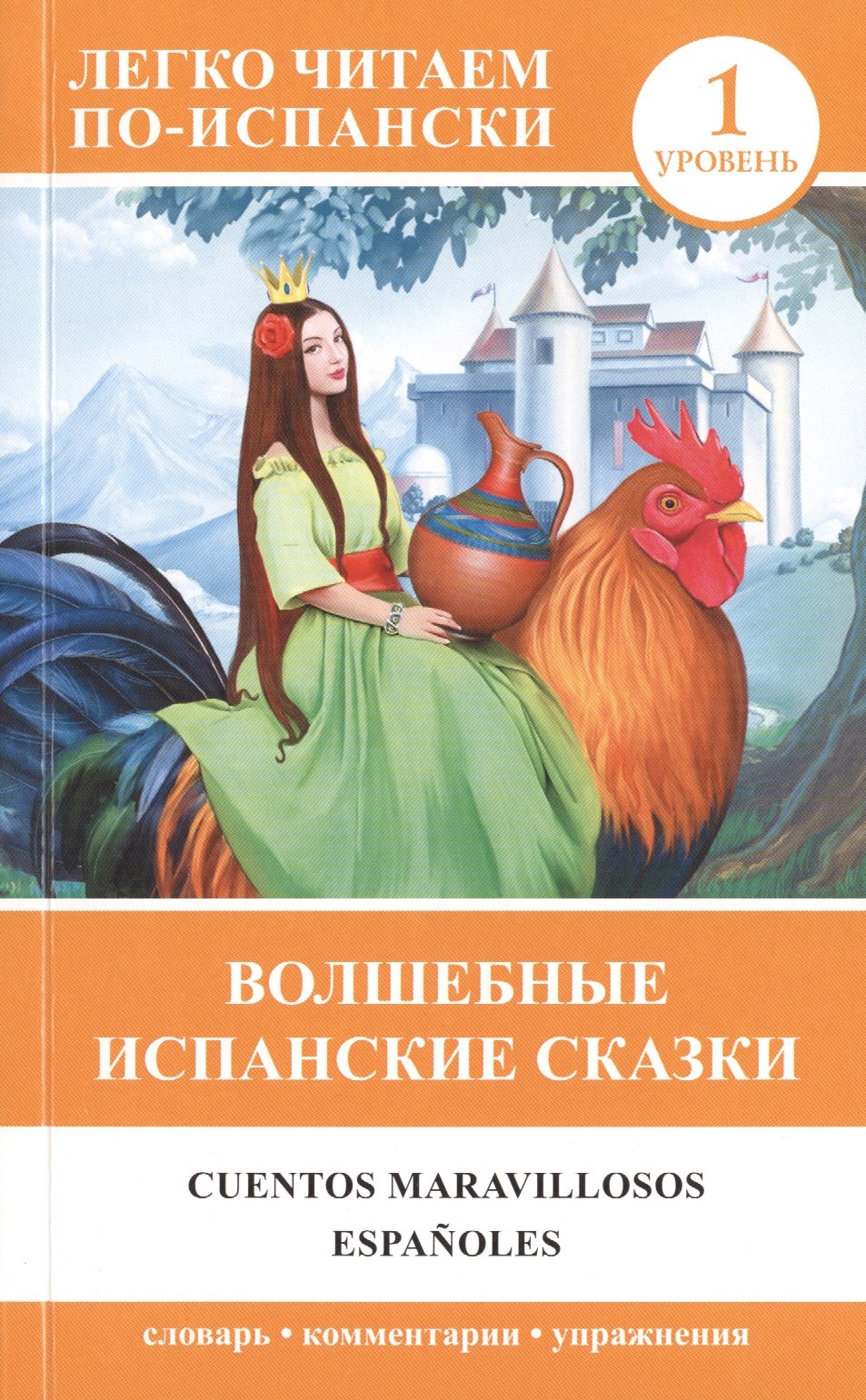 

Волшебные испанские сказки = Cuentos maravillosos españoles