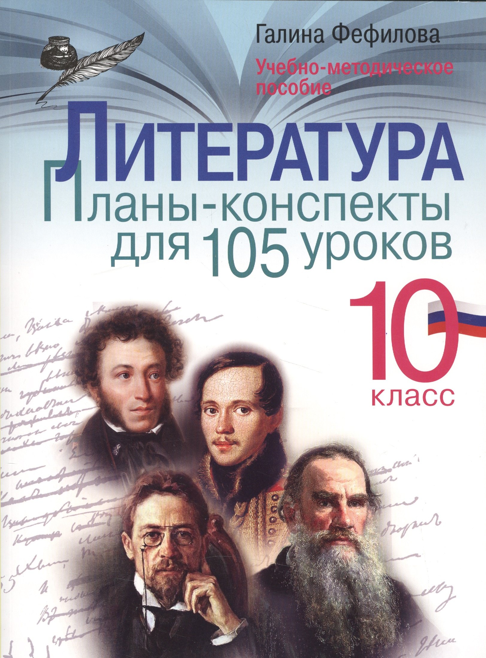 

Литература. 10 класс. Планы-конспекты для 105 уроков. Учебно-методическое пособие
