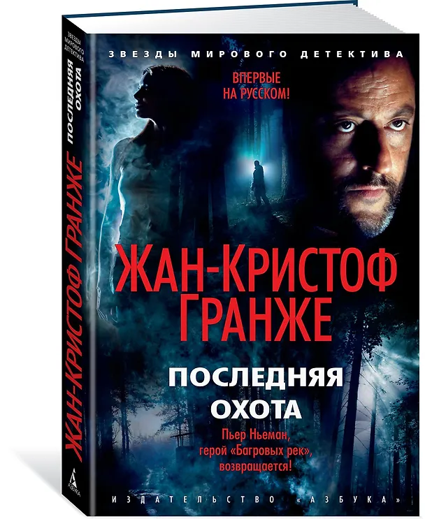 Книга Последняя охота (Жан-Кристоф Гранже) — 2