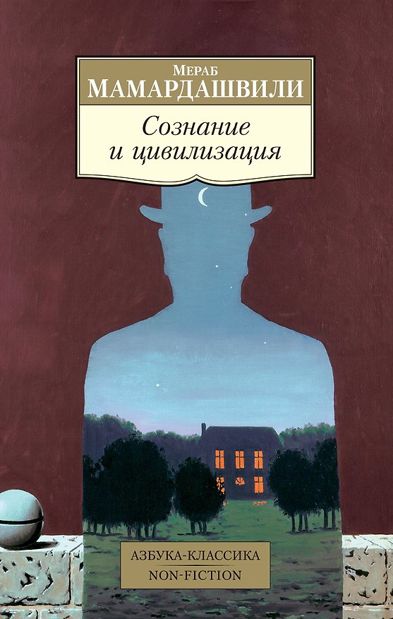 Книга Сознание и цивилизация (Мераб Мамардашвили) — 1