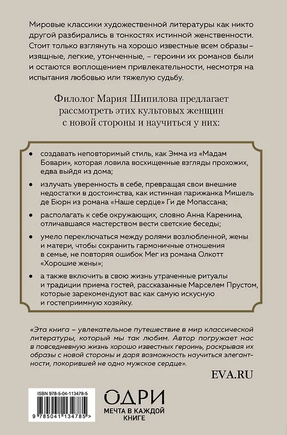 Книга Больше, чем красота. Уроки женственности от героинь культовых романов (Мария Шипилова) — 2