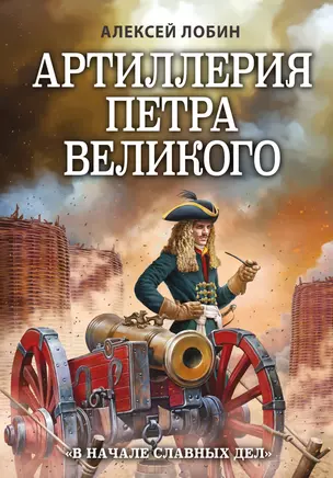 Артиллерия Петра Великого. «В начале славных дел» — 2930184 — 1