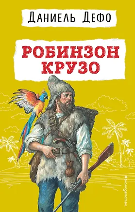Книга Робинзон Крузо (Даниэль Дефо)