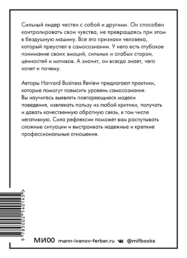 Книга Самосознание: понять сильные стороны и ценности (HBR Guide: EQ) (Сьюзан Дэвид, Дэниел Гоулман, Роберт Каплан) — 2
