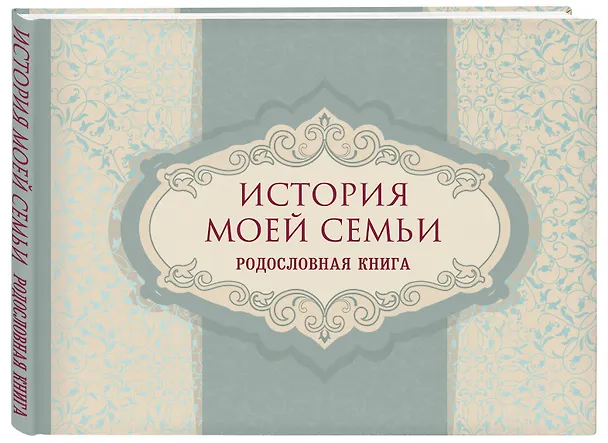 Книга История моей семьи. Родословная книга () — 4
