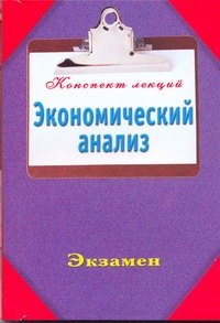 

Экономический анализ / (мягк) (Конспект лекций). Ольшевская Н. (АСТ)
