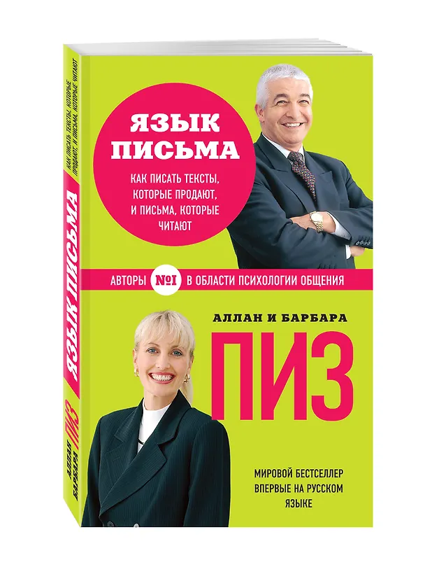 Книга Язык письма. Как писать тексты, которые продают, и письма, которые читают (Е. Максимова, Барбара Пиз, Аллан Пиз) — 4