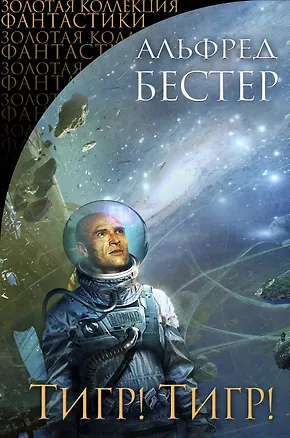 Книга Тигр! Тигр! (Альфред Бестер)