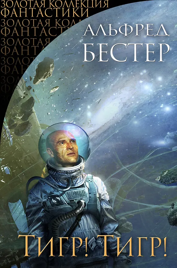 Книга Тигр! Тигр! (Альфред Бестер) — 1
