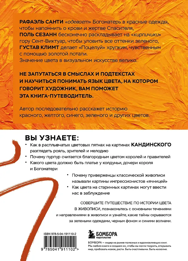 Книга Оранжевый как у Ван Гога. Путеводитель по цвету в живописи () — 2
