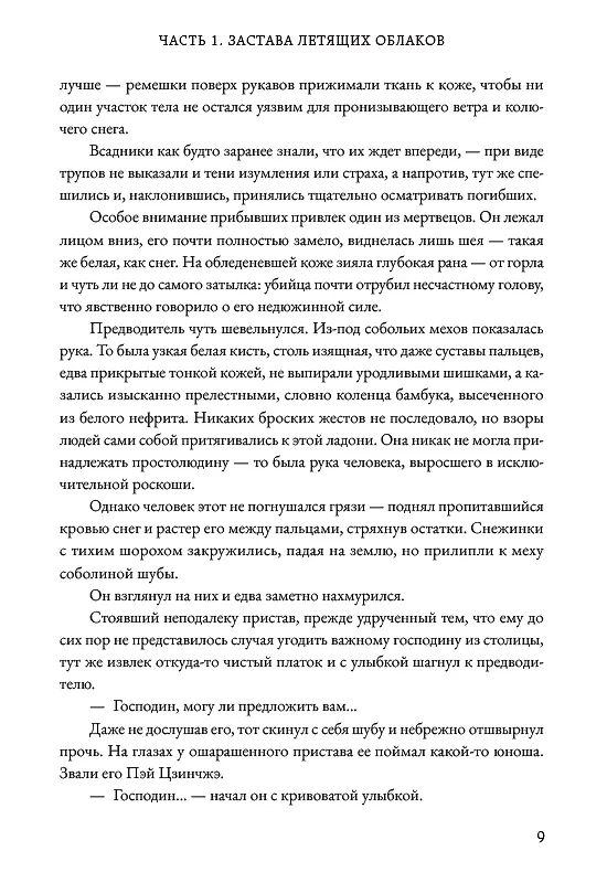 Книга Несравненный. Том 1 (Peerless). Новелла (Мэн Сиши) — 18