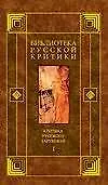 Критика русского зарубежья 1т. (Библиотека Русской Критики). Коростелев О. (Аст)