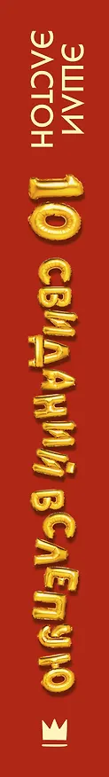 Книга 10 свиданий вслепую (Эшли Элстон) — 3