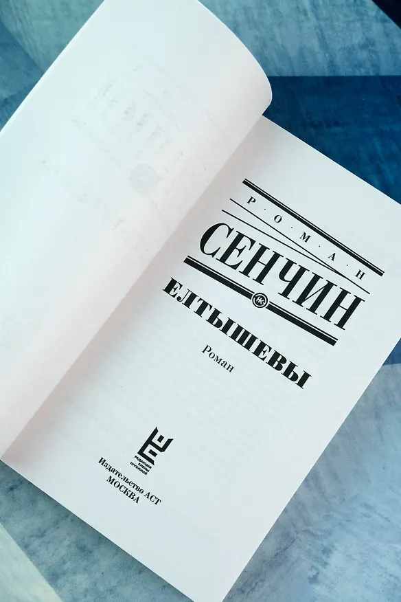 Книга Елтышевы (Роман Сенчин) — 8