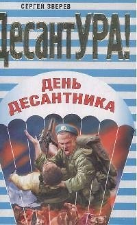 Книга День десантника (Сергей Зверев) — 1