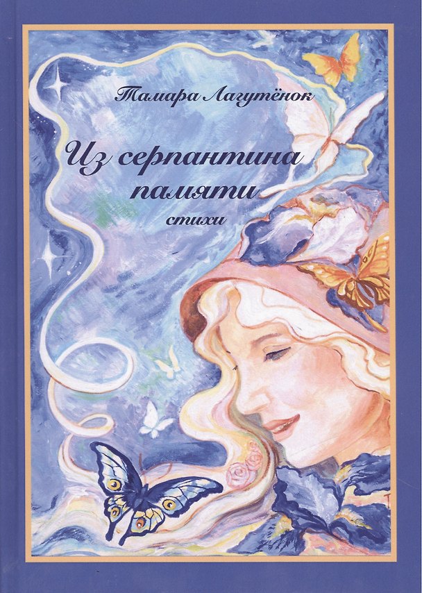 Книга Из серпантина памяти () — 1