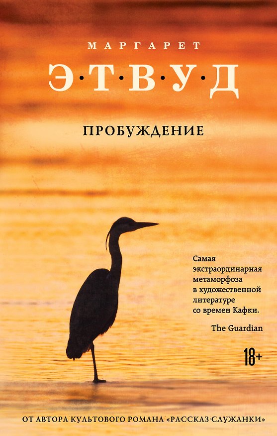 Книга Пробуждение (Маргарет Этвуд) — 1