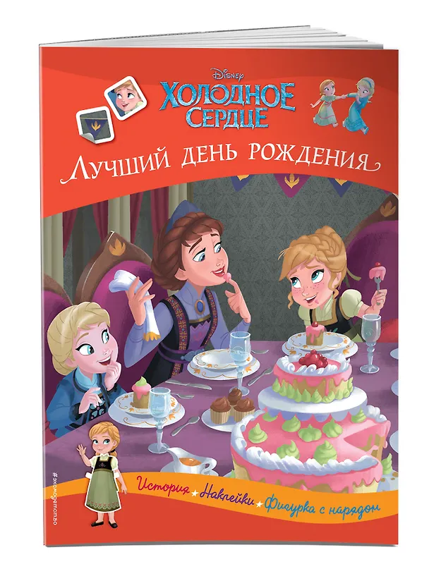 Книга Холодное сердце. Лучший день рождения. История, игры, наклейки () — 3