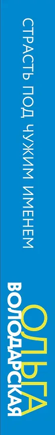 Книга Страсть под чужим именем (Ольга Володарская) — 3