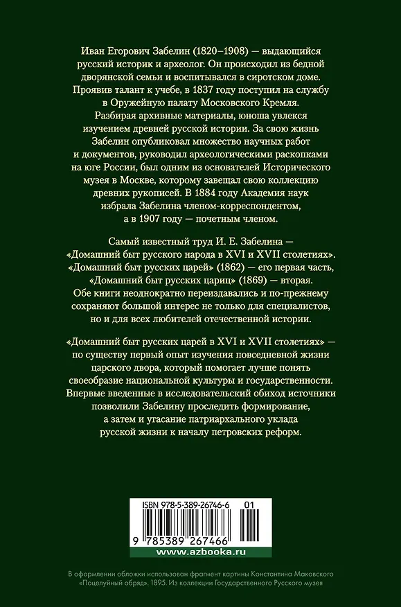 Книга Домашний быт русских царей в XVI и XVII столетиях (Иван Забелин) — 2