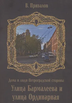 Книга Бармалеева улица и Ординарная улица (Валентин Привалов)
