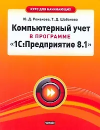 Книга Курс д/нач.Комп.учет в прогр.1С:Предпр. (Юлия Романова) — 1