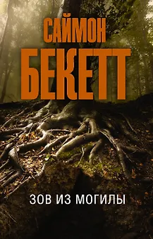 Зов из могилы