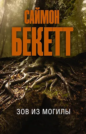 Книга Зов из могилы (Саймон Бекетт)