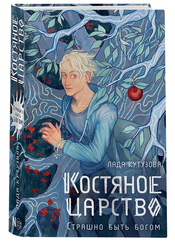 Книга Костяное царство. Страшно быть богом (Лада Кутузова) — 4