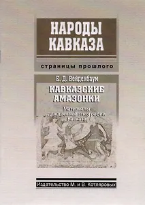 Кавказские Амазонки (мНароды Кавказа) Вейденбаум