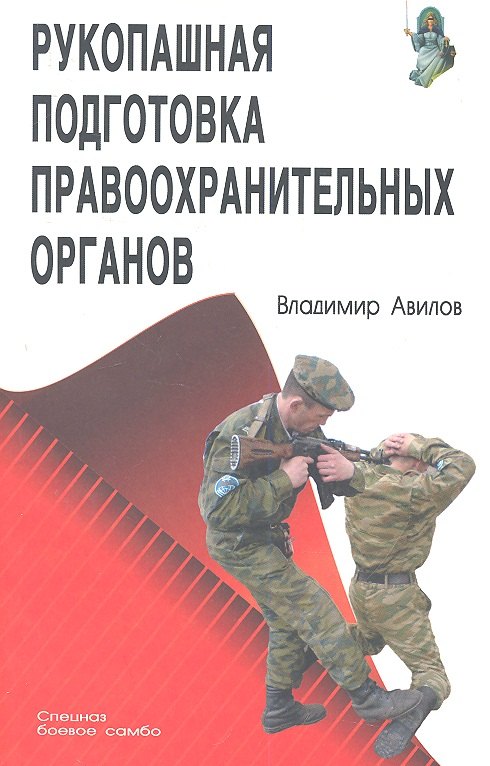 

Рукопашная подготовка правоохранительных органов.