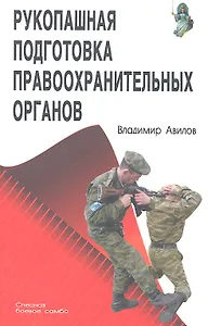 Рукопашная подготовка правоохранительных органов.