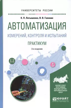 Автоматизация измерений, контроля и испытаний. Практикум — 2681354 — 1