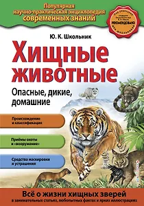 Хищные животные. Опасные, дикие, домашние