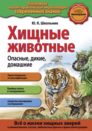 Хищные животные. Опасные, дикие, домашние — 2392062 — 1