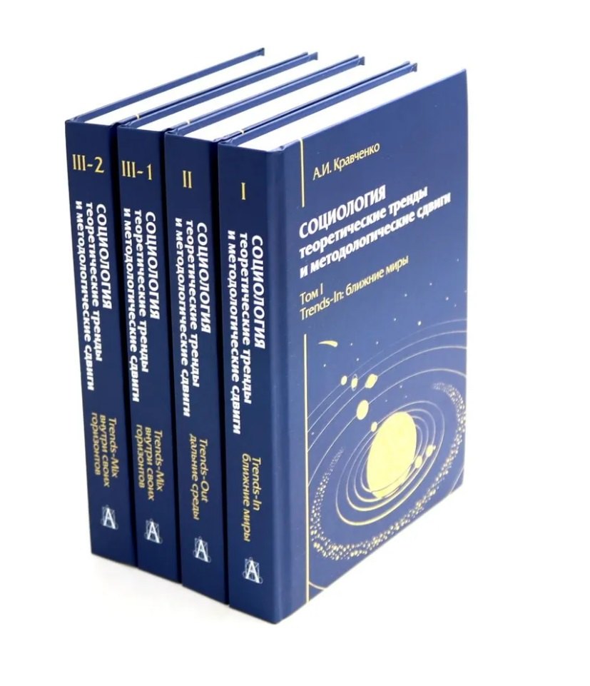 Комплект «Социология: теоретические тренды и методологические сдвиги» (комплект из 4 книг)