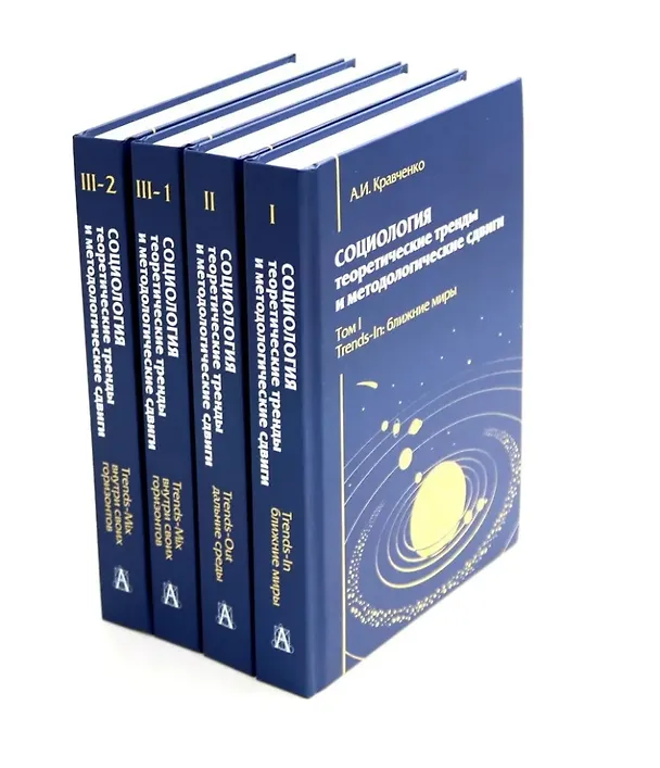 Книга Комплект «Социология: теоретические тренды и методологические сдвиги» (комплект из 4 книг) (Альберт Кравченко) — 1