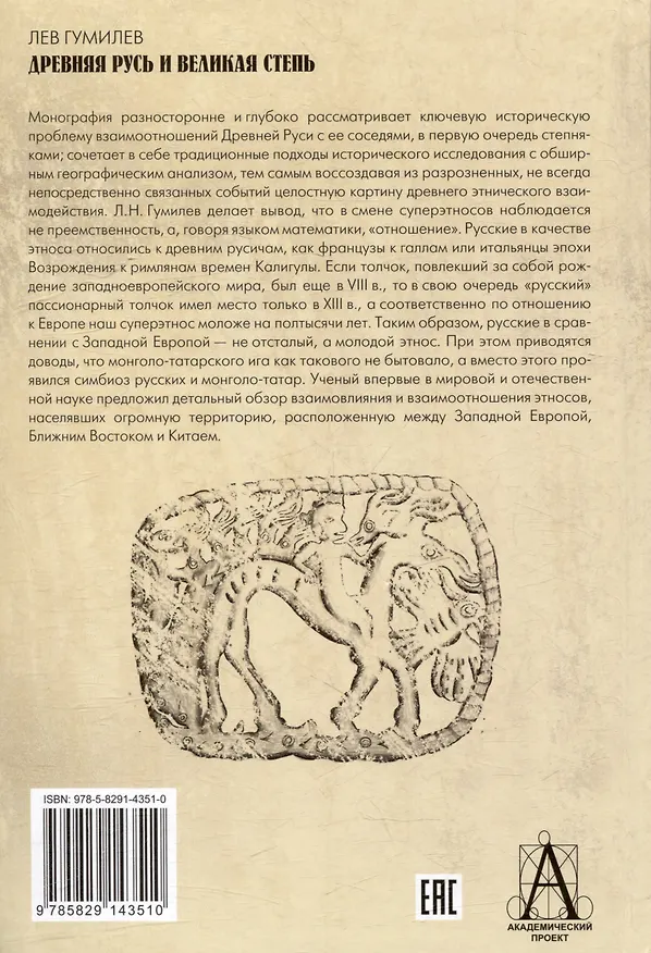 Книга Древняя Русь и Великая степь (Лев Гумилев) — 2