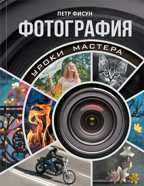 Книга Фотография : уроки мастера (Петр Фисун) — 1