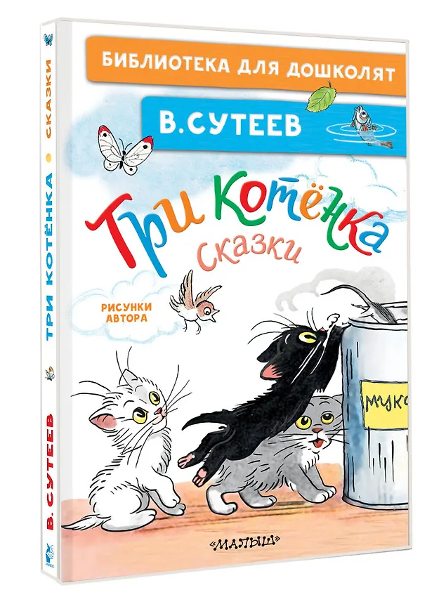 Книга Три котёнка. Сказки (Владимир Сутеев) — 4