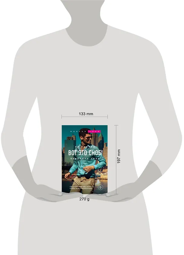 Книга Вот это сноб! (Ви Киланд, Пенелопа Уорд) — 5