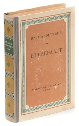 Книга Из плена лет ()