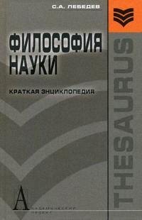 

Философия науки: Краткая энциклопедия