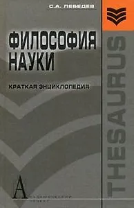 Философия науки: Краткая энциклопедия