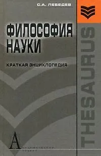 Книга Философия науки: Краткая энциклопедия (Сергей Лебедев) — 1