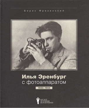 Илья Эренбург с фотоаппаратом. 1923-1944 — 2473155 — 1